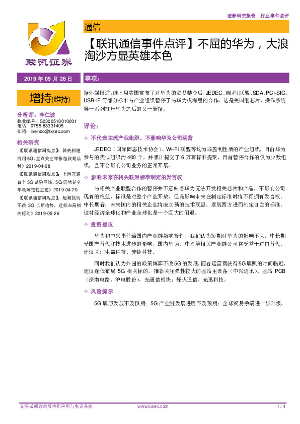 【联讯通信事件点评】不屈的华为，大浪淘沙方显英雄本色