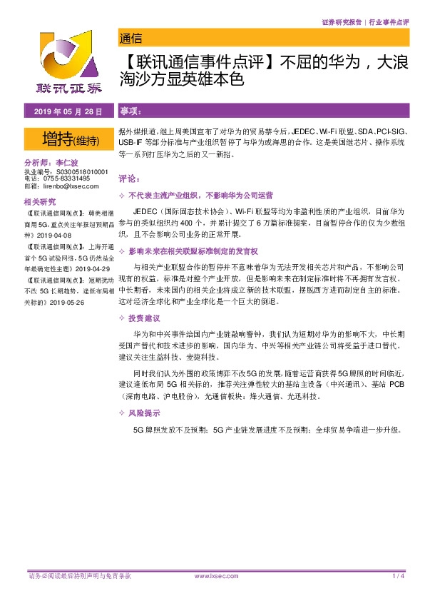 【联讯通信事件点评】不屈的华为，大浪淘沙方显英雄本色