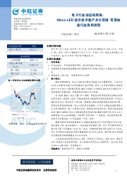 电子行业动态双周报：Micro LED显示技术量产关卡突破 有望加速行业商用进程