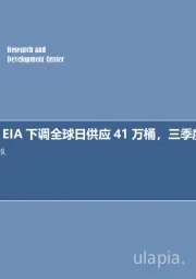 石油开采行业月报：原油月报：EIA下调全球日供应41万桶，三季度库存或下降？