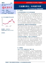 2019年汽车行业中期投资策略：行业凛冬将过，未来复苏可期