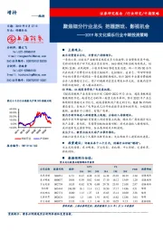 2019年文化娱乐行业中期投资策略：聚焦细分行业龙头 把握游戏、影视机会