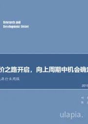 电气设备及新能源行业周报：风光的平价之路开启，向上周期中机会确定