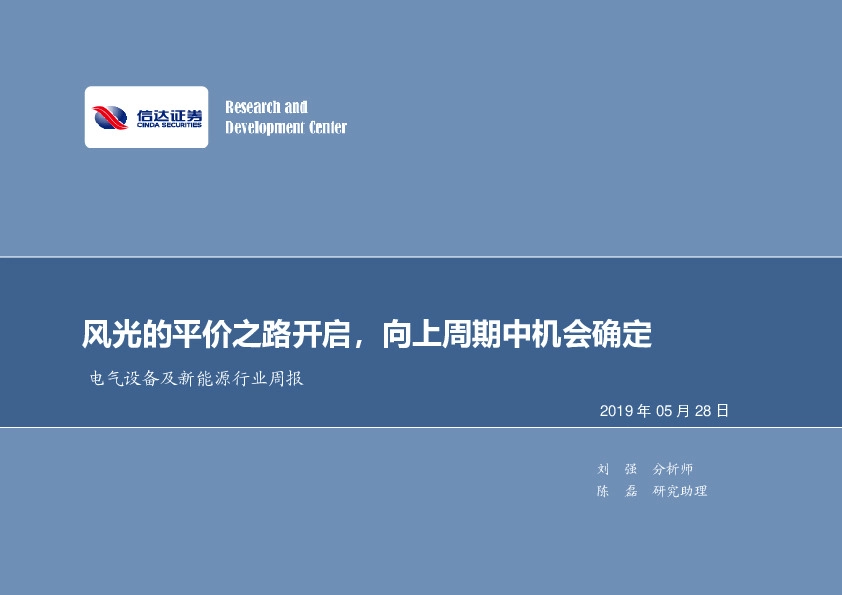 电气设备及新能源行业周报：风光的平价之路开启，向上周期中机会确定