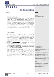 有色金属周报:关注稀土板块短期风险
