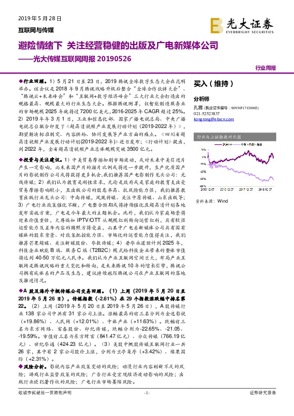 传媒互联网周报：避险情绪下关注经营稳健的出版及广电新媒体公司