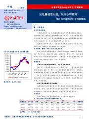 2019年中期电力行业投资策略：发电量增速回落，利用小时微降