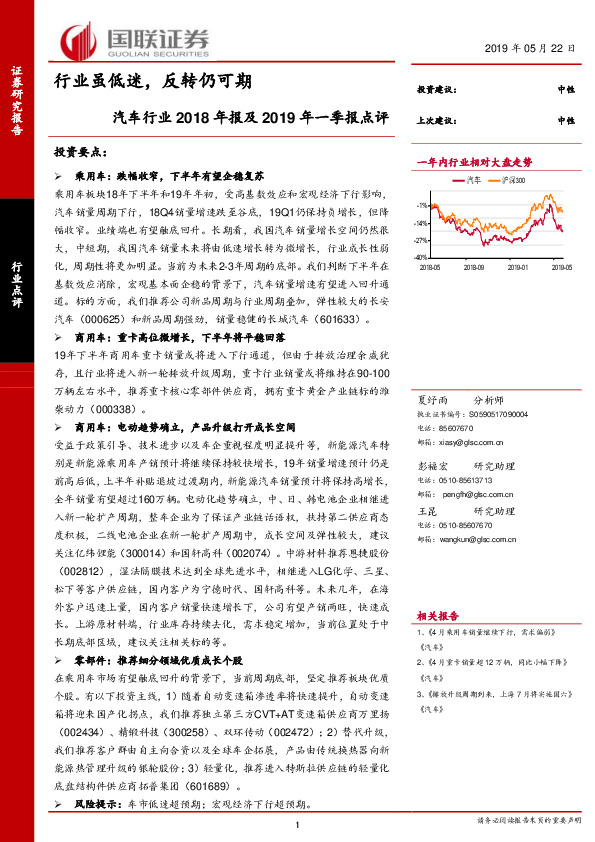 汽车行业2018年报及2019年一季报点评：行业虽低迷，反转仍可期