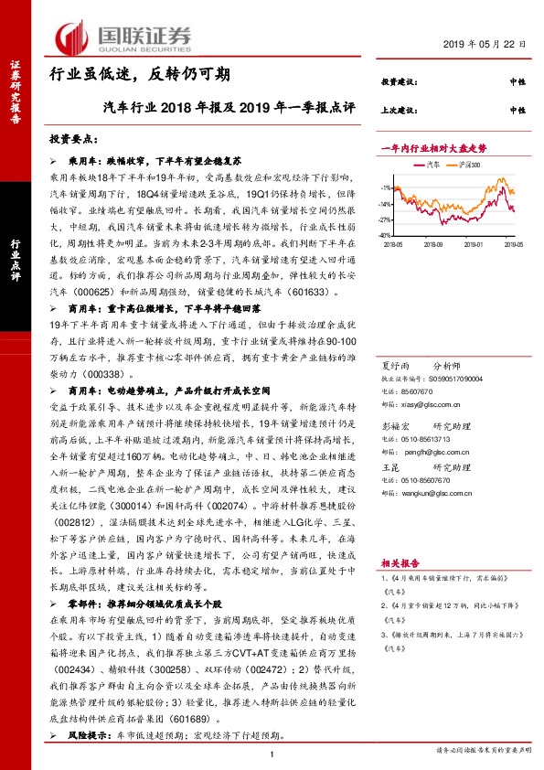 汽车行业2018年报及2019年一季报点评：行业虽低迷，反转仍可期