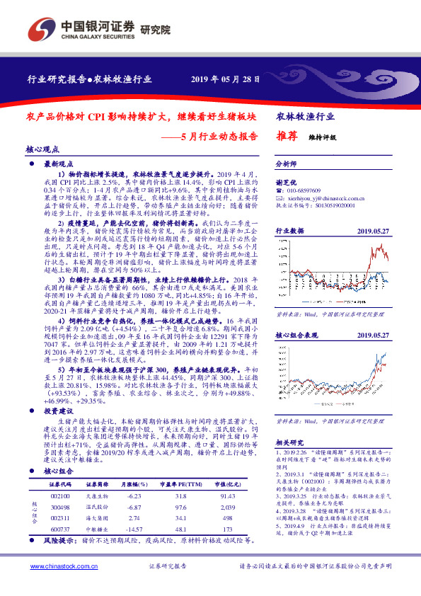 农林牧渔5月行业动态报告：农产品价格对CPI影响持续扩大，继续看好生猪板块