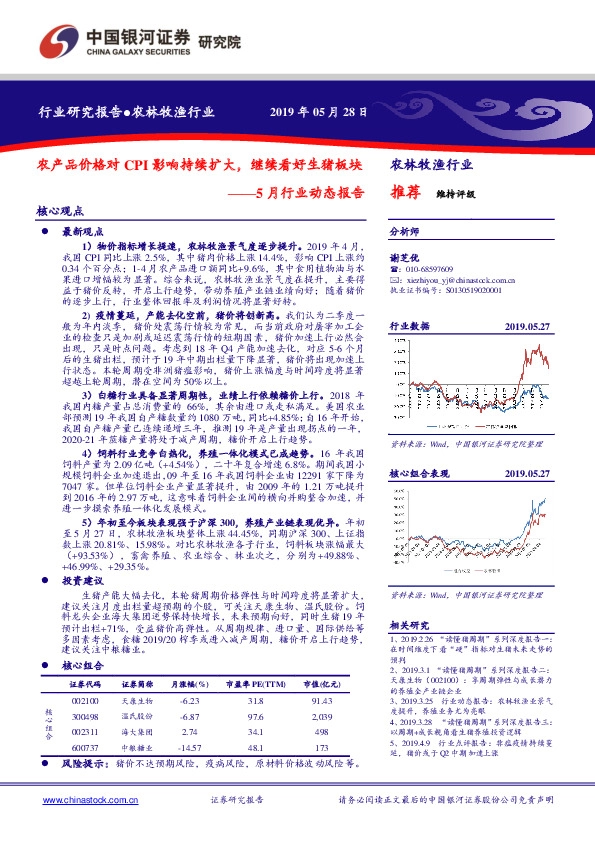 农林牧渔5月行业动态报告：农产品价格对CPI影响持续扩大，继续看好生猪板块
