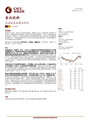 食品饮料：白酒迎来快奢品时代