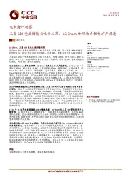 电新海外观察：三星SDI受益储能与电动工具，LG Chem加码动力锂电扩产提速