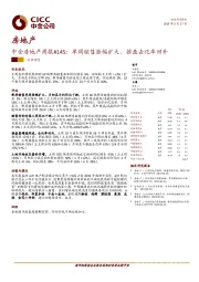 中金房地产周报#145：单周销售涨幅扩大，推盘去化率回升