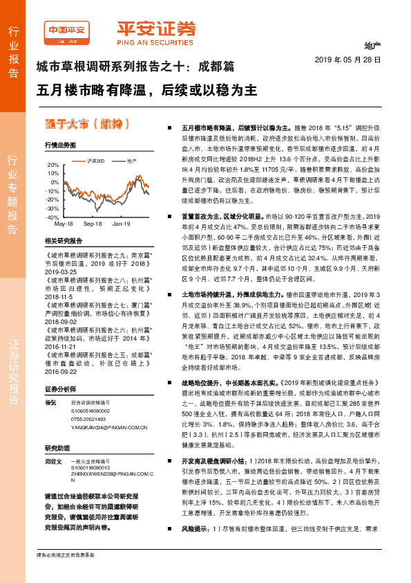城市草根调研系列报告之十：成都篇：五月楼市略有降温，后续或以稳为主