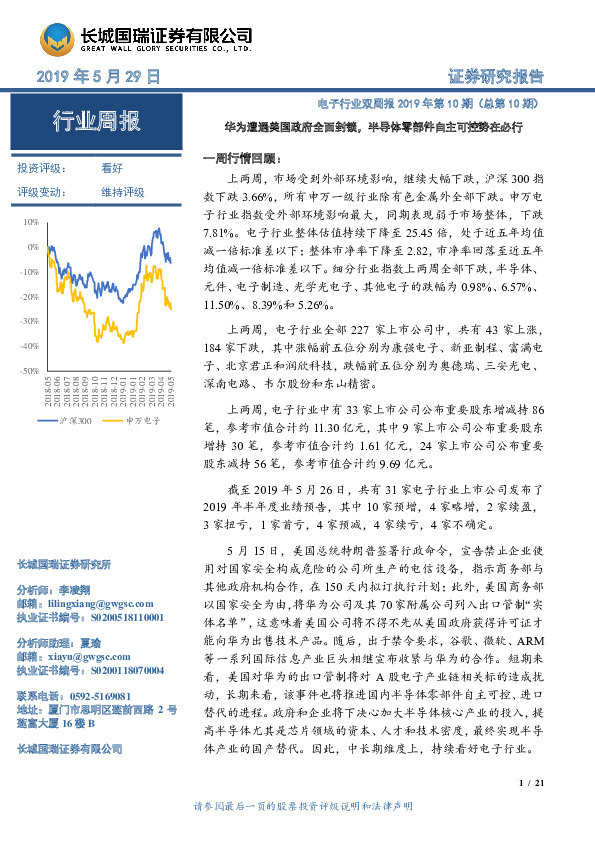 电子行业双周报2019年第10期（总第10期）：华为遭遇美国政府全面封锁，半导体零部件自主可控势在必行