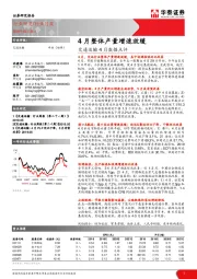 交通运输4月数据点评：4月整体产量增速放缓