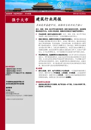 建筑行业周报：多地发布基建计划，铁路项目依旧处于核心