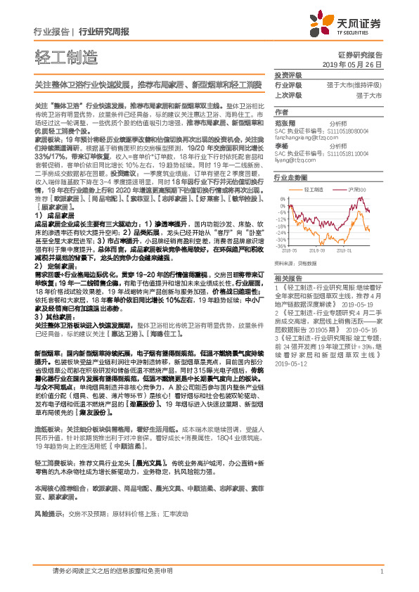 轻工制造行业研究周报：关注整体卫浴行业快速发展，推荐布局家居、新型烟草和轻工消费