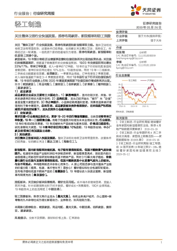 轻工制造行业研究周报：关注整体卫浴行业快速发展，推荐布局家居、新型烟草和轻工消费