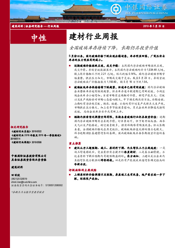 建材行业周报：全国玻璃库存持续下降，长期仍具投资价值