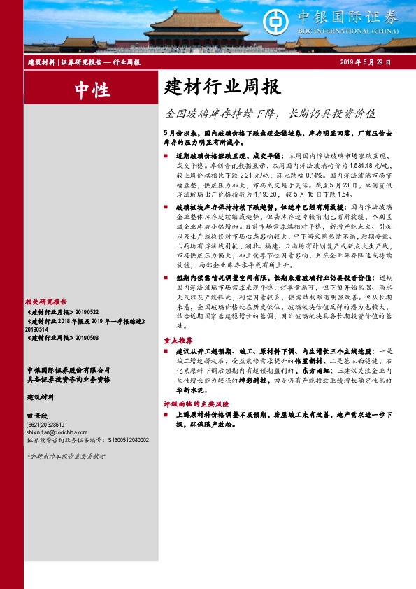 建材行业周报：全国玻璃库存持续下降，长期仍具投资价值