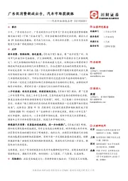 汽车行业动态点评：广东促消费新政出台，汽车市场获提振