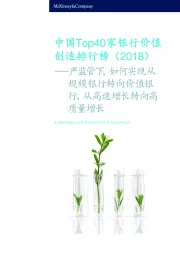 中国Top40家银行价值创造排行榜(2018):严监管下,如何实现从规模银行转向价值银行、从高速长转向高质量增长