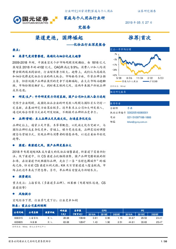 化妆品行业深度报告：渠道更迭，国牌崛起
