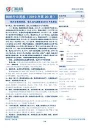 钢铁行业周报（2019年第20周）：铁矿石需强供弱，普氏62%指数创2015年来新高