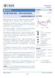 银行行业流动性系列报告之七：商业银行债券余额、评级及投资者结构
