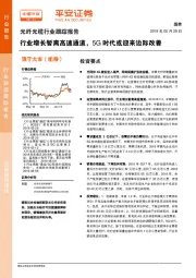 光纤光缆行业跟踪报告：行业增长暂离高速通道，5G时代或迎来边际改善