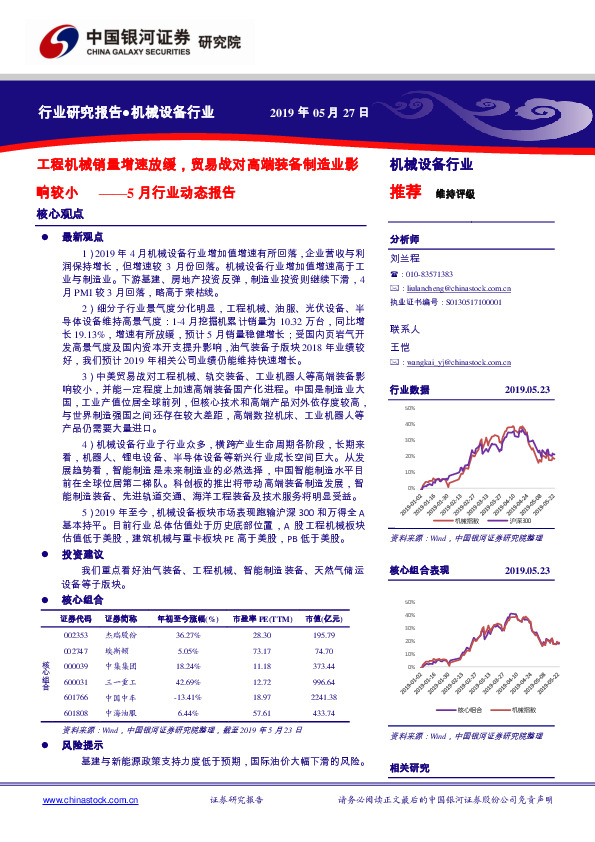 机械设备5月行业动态报告：工程机械销量增速放缓，贸易战对高端装备制造业影响较小