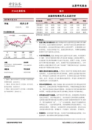 银行行业定期策略：金融供给侧改革正在进行时