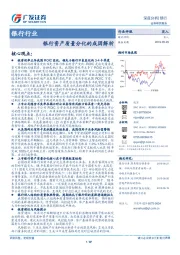 银行行业深度分析：银行资产质量分化的成因解析