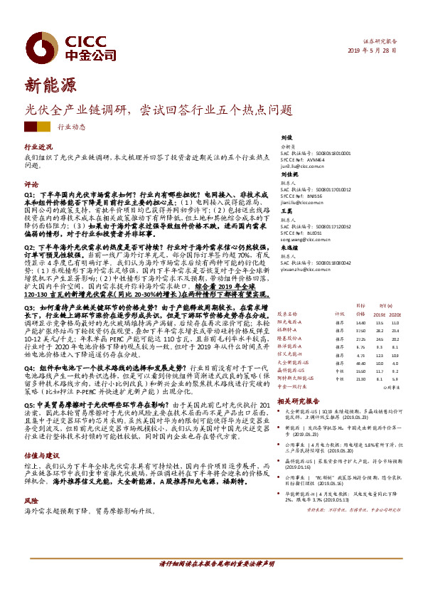新能源行业动态：光伏全产业链调研，尝试回答行业五个热点问题