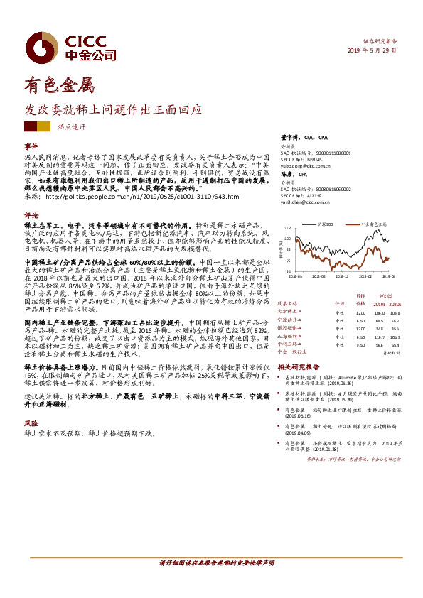 有色金属：发改委就稀土问题作出正面回应