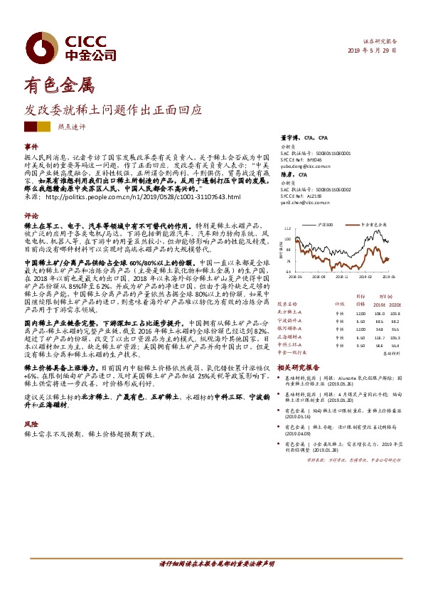 有色金属：发改委就稀土问题作出正面回应