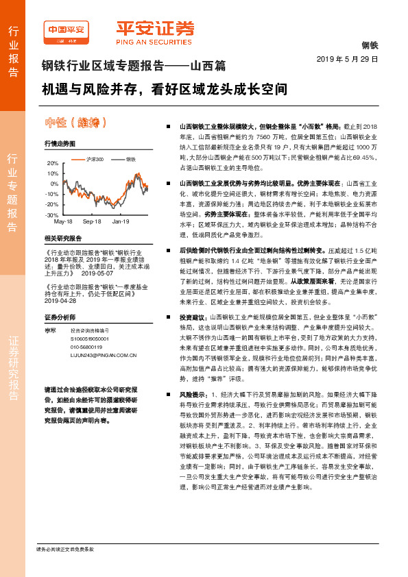 钢铁行业区域专题报告——山西篇：机遇与风险并存，看好区域龙头成长空间