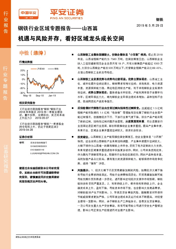 钢铁行业区域专题报告——山西篇：机遇与风险并存，看好区域龙头成长空间