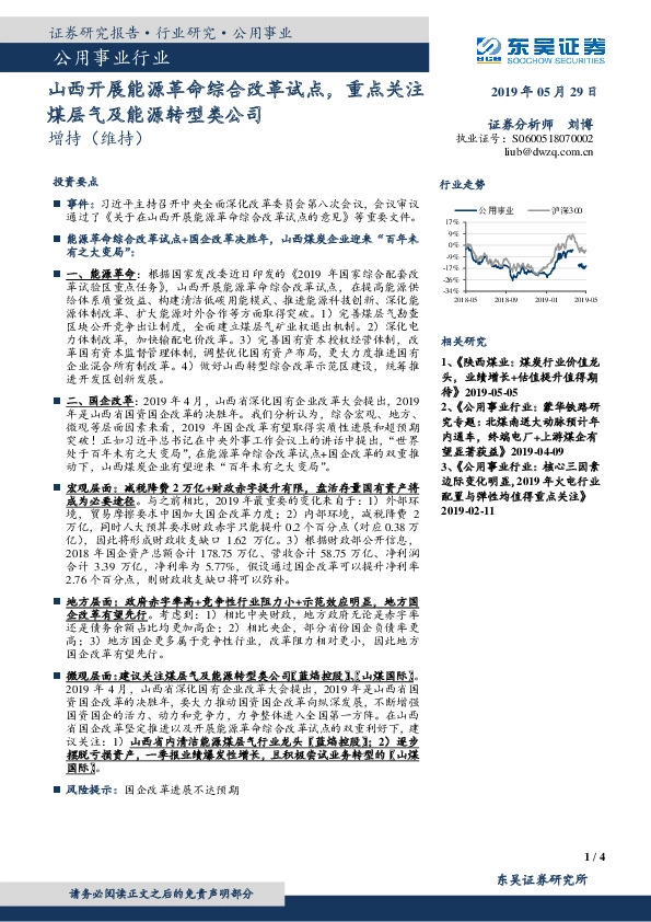 公用事业行业点评报告：山西开展能源革命综合改革试点，重点关注煤层气及能源转型类公司