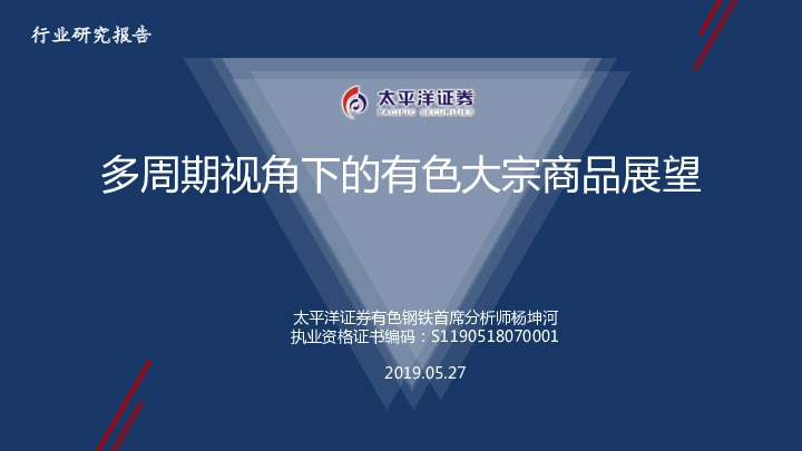 有色金属：多周期视角下的有色大宗商品展望