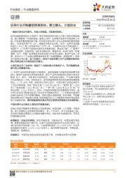 证券行业并购重组深度报告：勇立潮头，方显担当