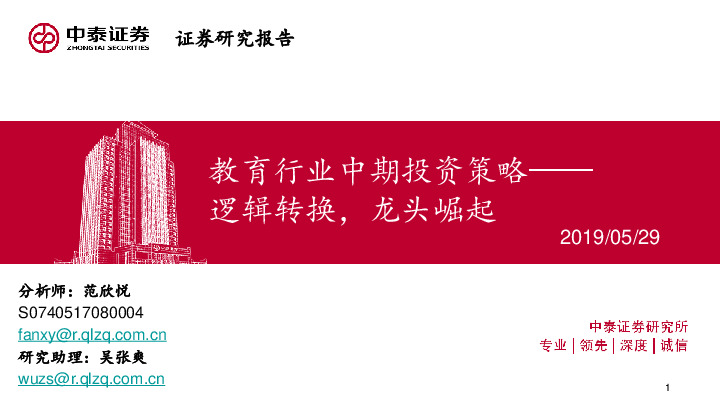 教育行业中期投资策略：逻辑转换，龙头崛起