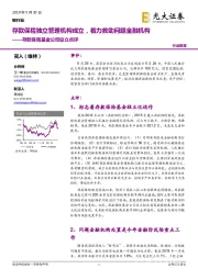 银行业：存款保险基金公司设立点评-存款保险独立管理机构成立，着力救助问题金融机构