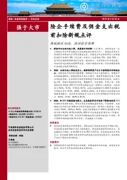 险企手续费及佣金支出税前扣除新规点评：降税释放利润，推动转型保障