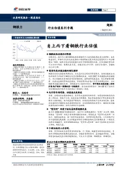 钢铁行业估值系列专题：自上而下看钢铁行业估值