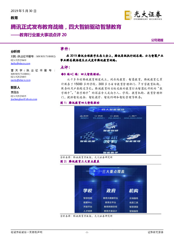 教育行业重大事项点评20：腾讯正式发布教育战略，四大智能驱动智慧教育