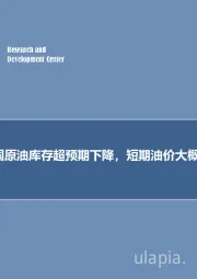 石油开采行业周报:预计美国原油库存超预期下降,短期油价大概率震荡!