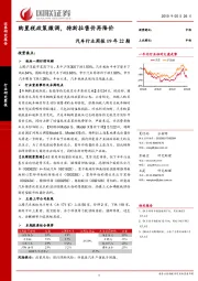 汽车行业周报19年22期：购置税政策微调，特斯拉售价再降价